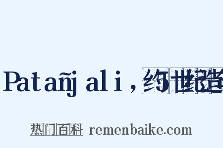 Patañjali，约5世纪造句是什么意思的图片